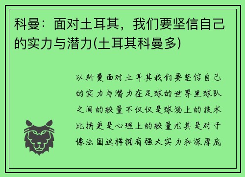 科曼：面对土耳其，我们要坚信自己的实力与潜力(土耳其科曼多)