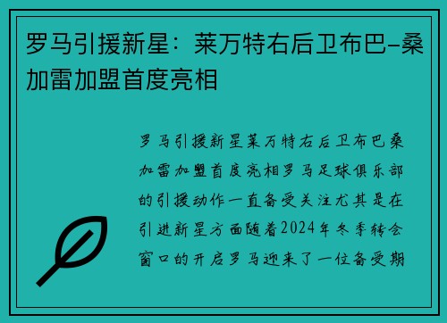 罗马引援新星：莱万特右后卫布巴-桑加雷加盟首度亮相