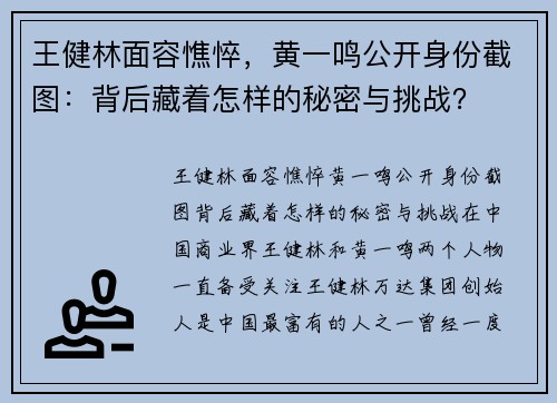 王健林面容憔悴，黄一鸣公开身份截图：背后藏着怎样的秘密与挑战？