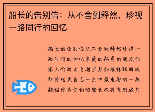 船长的告别信：从不舍到释然，珍视一路同行的回忆