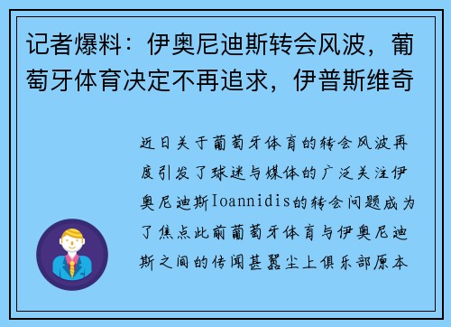 记者爆料：伊奥尼迪斯转会风波，葡萄牙体育决定不再追求，伊普斯维奇与博洛尼亚接连报价未果