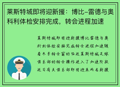 莱斯特城即将迎新援：博比-雷德与奥科利体检安排完成，转会进程加速