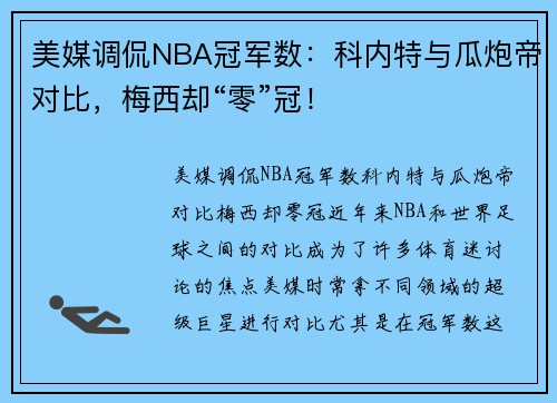 美媒调侃NBA冠军数：科内特与瓜炮帝对比，梅西却“零”冠！