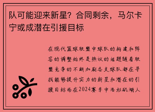 队可能迎来新星？合同剩余，马尔卡宁或成潜在引援目标