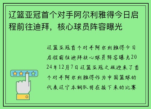 辽篮亚冠首个对手阿尔利雅得今日启程前往迪拜，核心球员阵容曝光