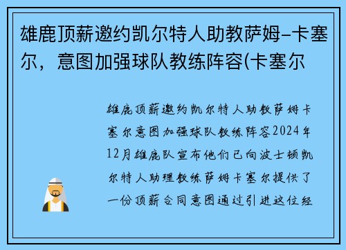 雄鹿顶薪邀约凯尔特人助教萨姆-卡塞尔，意图加强球队教练阵容(卡塞尔 雄鹿)