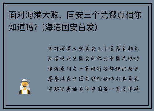 面对海港大败，国安三个荒谬真相你知道吗？(海港国安首发)