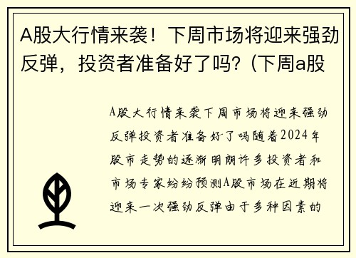 A股大行情来袭！下周市场将迎来强劲反弹，投资者准备好了吗？(下周a股走势预测最新)