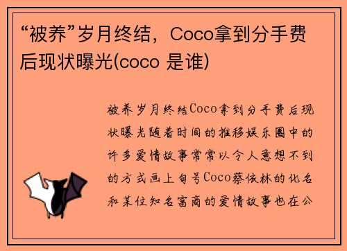 “被养”岁月终结，Coco拿到分手费后现状曝光(coco 是谁)