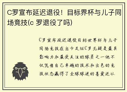 C罗宣布延迟退役！目标界杯与儿子同场竞技(c 罗退役了吗)