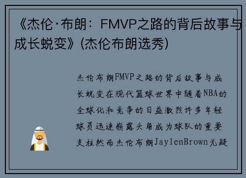 《杰伦·布朗：FMVP之路的背后故事与成长蜕变》(杰伦布朗选秀)