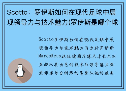 Scotto：罗伊斯如何在现代足球中展现领导力与技术魅力(罗伊斯是哪个球队)