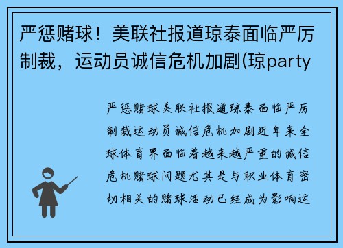 严惩赌球！美联社报道琼泰面临严厉制裁，运动员诚信危机加剧(琼party)