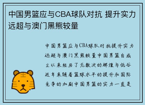 中国男篮应与CBA球队对抗 提升实力远超与澳门黑熊较量