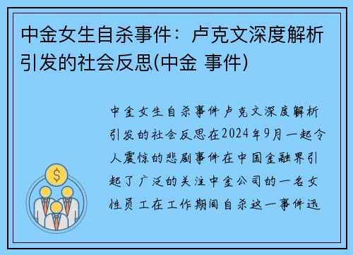 中金女生自杀事件：卢克文深度解析引发的社会反思(中金 事件)