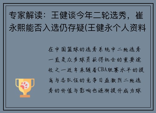 专家解读：王健谈今年二轮选秀，崔永熙能否入选仍存疑(王健永个人资料)