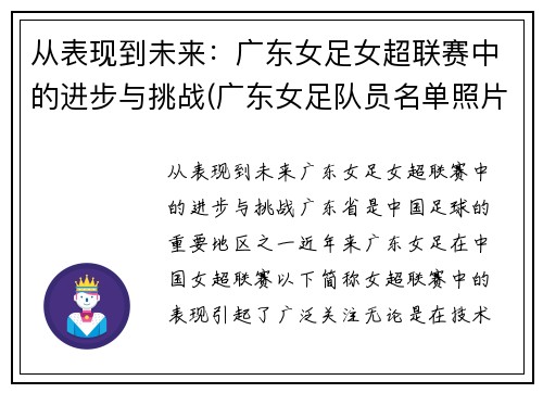 从表现到未来：广东女足女超联赛中的进步与挑战(广东女足队员名单照片)