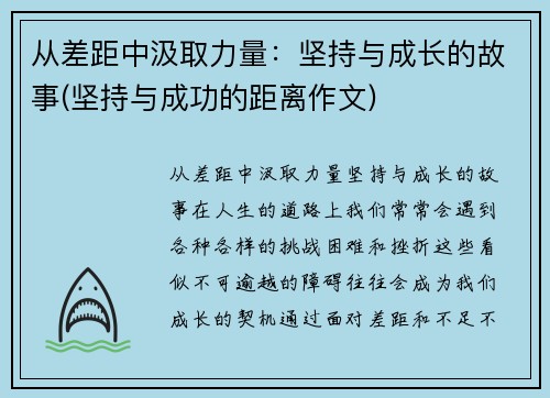 从差距中汲取力量：坚持与成长的故事(坚持与成功的距离作文)