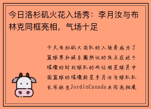 今日洛杉矶火花入场秀：李月汝与布林克同框亮相，气场十足