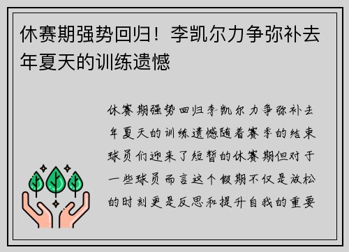 休赛期强势回归！李凯尔力争弥补去年夏天的训练遗憾