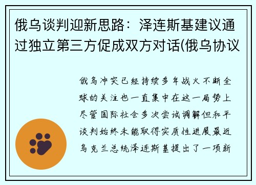 俄乌谈判迎新思路：泽连斯基建议通过独立第三方促成双方对话(俄乌协议)