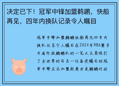 决定已下！冠军中锋加盟鹈鹕，快船再见，四年内换队记录令人瞩目