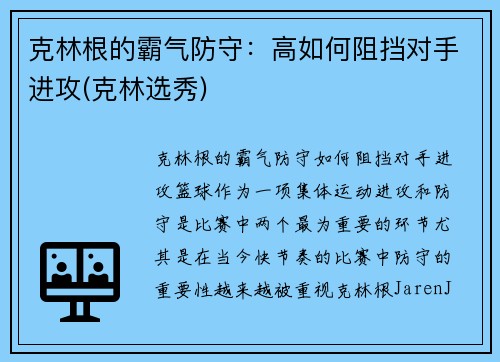 克林根的霸气防守：高如何阻挡对手进攻(克林选秀)