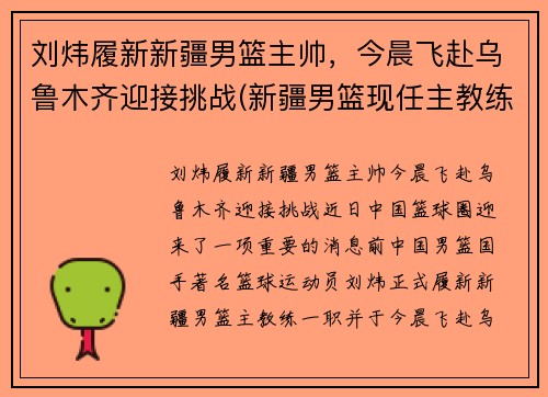 刘炜履新新疆男篮主帅，今晨飞赴乌鲁木齐迎接挑战(新疆男篮现任主教练)