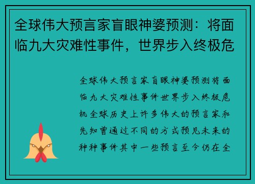 全球伟大预言家盲眼神婆预测：将面临九大灾难性事件，世界步入终极危机