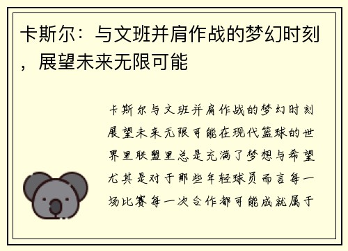 卡斯尔：与文班并肩作战的梦幻时刻，展望未来无限可能