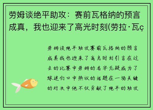 劳姆谈绝平助攻：赛前瓦格纳的预言成真，我也迎来了高光时刻(劳拉·瓦瑟)