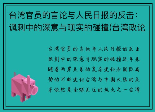 台湾官员的言论与人民日报的反击：讽刺中的深意与现实的碰撞(台湾政论节目)