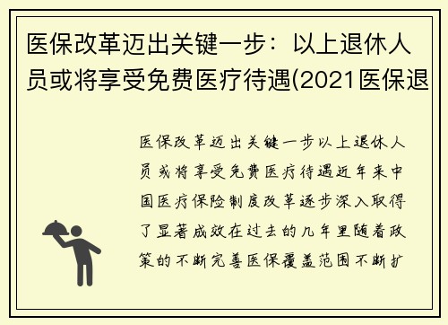 医保改革迈出关键一步：以上退休人员或将享受免费医疗待遇(2021医保退休人员最新政策)