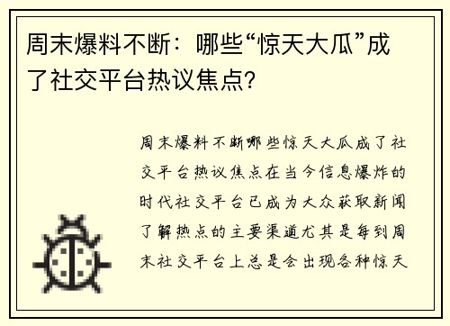 周末爆料不断：哪些“惊天大瓜”成了社交平台热议焦点？