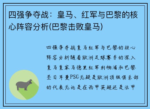 四强争夺战：皇马、红军与巴黎的核心阵容分析(巴黎击败皇马)