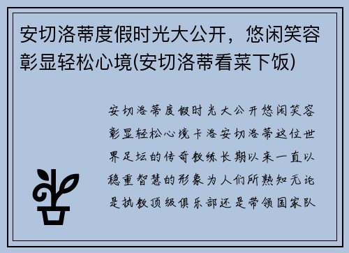 安切洛蒂度假时光大公开，悠闲笑容彰显轻松心境(安切洛蒂看菜下饭)