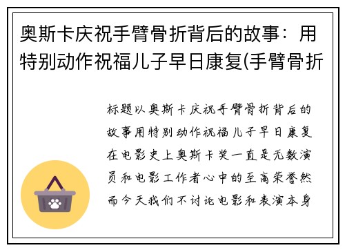 奥斯卡庆祝手臂骨折背后的故事：用特别动作祝福儿子早日康复(手臂骨折照片真实)