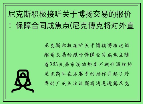 尼克斯积极接听关于博扬交易的报价！保障合同成焦点(尼克博克将对外直接投资)