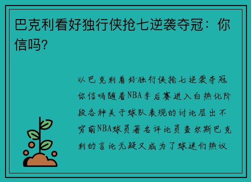 巴克利看好独行侠抢七逆袭夺冠：你信吗？