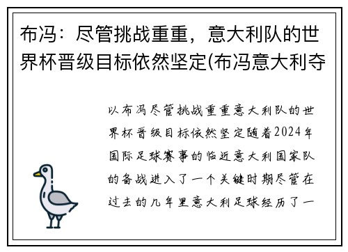 布冯：尽管挑战重重，意大利队的世界杯晋级目标依然坚定(布冯意大利夺冠)