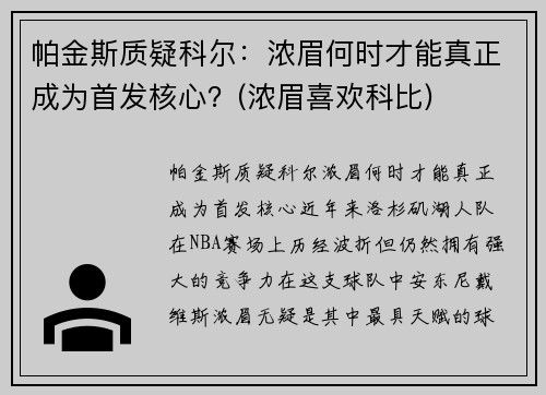 帕金斯质疑科尔：浓眉何时才能真正成为首发核心？(浓眉喜欢科比)