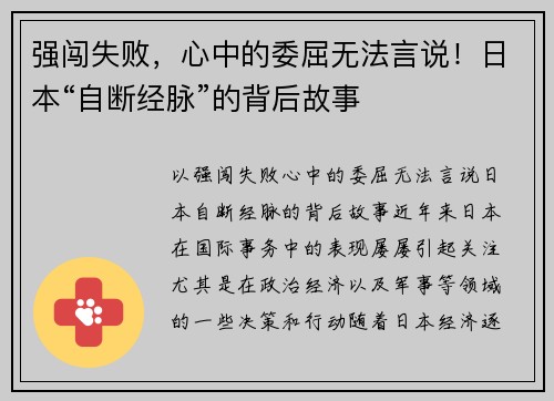 强闯失败，心中的委屈无法言说！日本“自断经脉”的背后故事