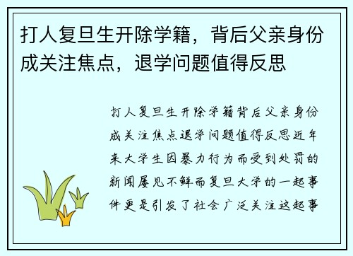 打人复旦生开除学籍，背后父亲身份成关注焦点，退学问题值得反思