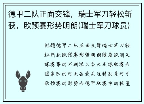 德甲二队正面交锋，瑞士军刀轻松斩获，欧预赛形势明朗(瑞士军刀球员)