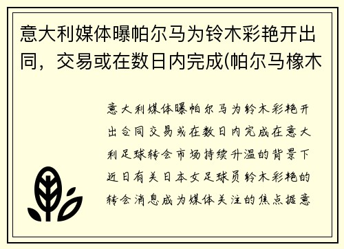 意大利媒体曝帕尔马为铃木彩艳开出同，交易或在数日内完成(帕尔马橡木调)