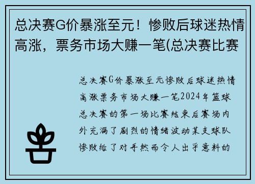 总决赛G价暴涨至元！惨败后球迷热情高涨，票务市场大赚一笔(总决赛比赛)