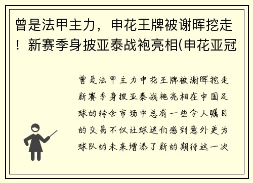 曾是法甲主力，申花王牌被谢晖挖走！新赛季身披亚泰战袍亮相(申花亚冠赛程2020赛程表转播)