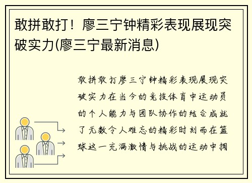 敢拼敢打！廖三宁钟精彩表现展现突破实力(廖三宁最新消息)