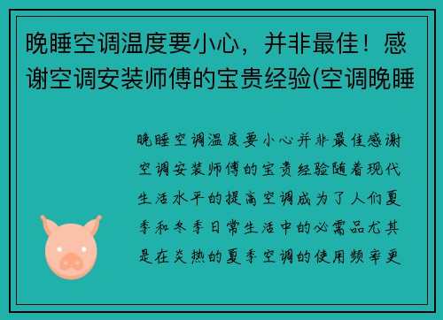 晚睡空调温度要小心，并非最佳！感谢空调安装师傅的宝贵经验(空调晚睡觉调多少度合适)