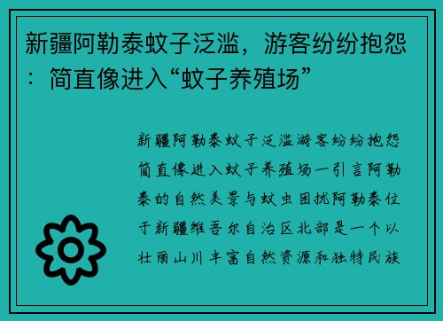 新疆阿勒泰蚊子泛滥，游客纷纷抱怨：简直像进入“蚊子养殖场”